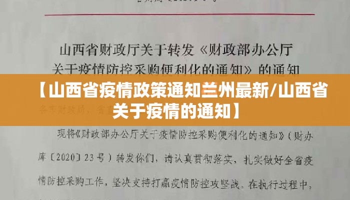 【山西省疫情政策通知兰州最新/山西省关于疫情的通知】