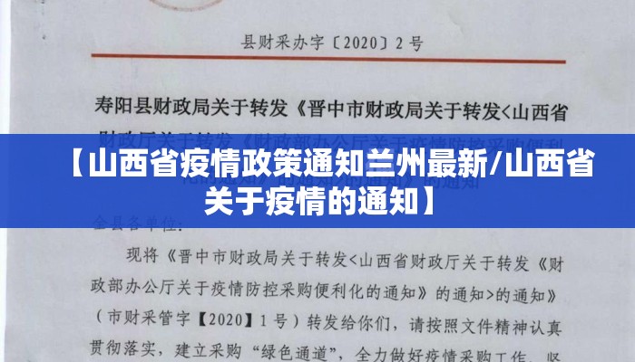 【山西省疫情政策通知兰州最新/山西省关于疫情的通知】