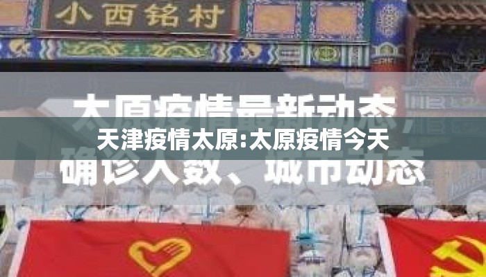 天津疫情太原:太原疫情今天