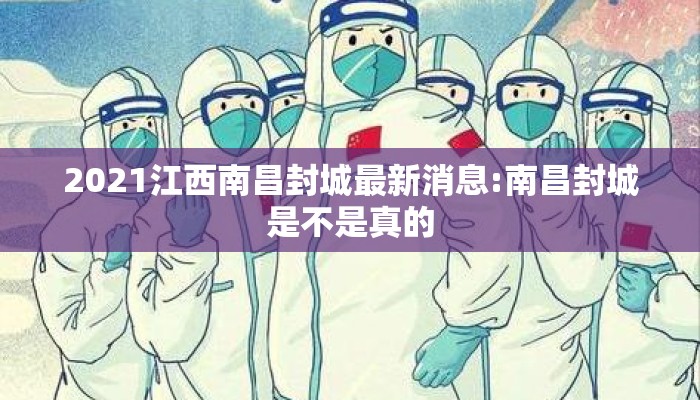 2021江西南昌封城最新消息:南昌封城是不是真的