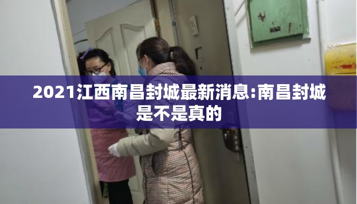 2021江西南昌封城最新消息:南昌封城是不是真的