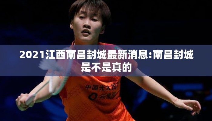 2021江西南昌封城最新消息:南昌封城是不是真的