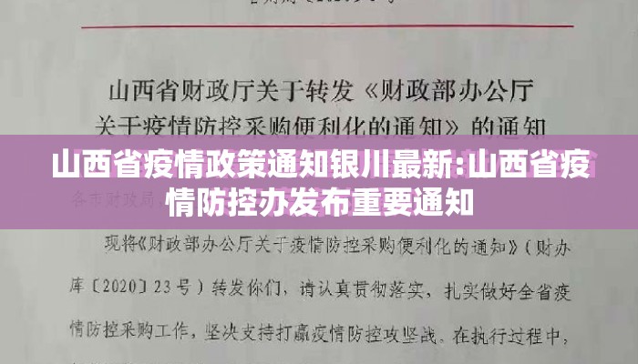 山西省疫情政策通知银川最新:山西省疫情防控办发布重要通知