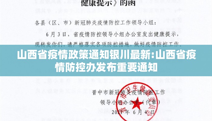 山西省疫情政策通知银川最新:山西省疫情防控办发布重要通知