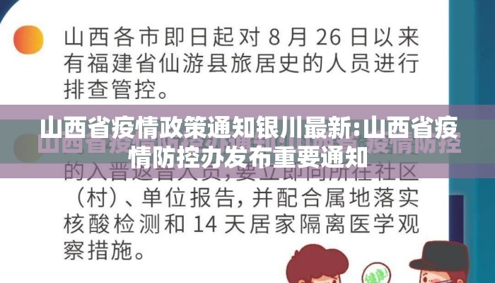 山西省疫情政策通知银川最新:山西省疫情防控办发布重要通知