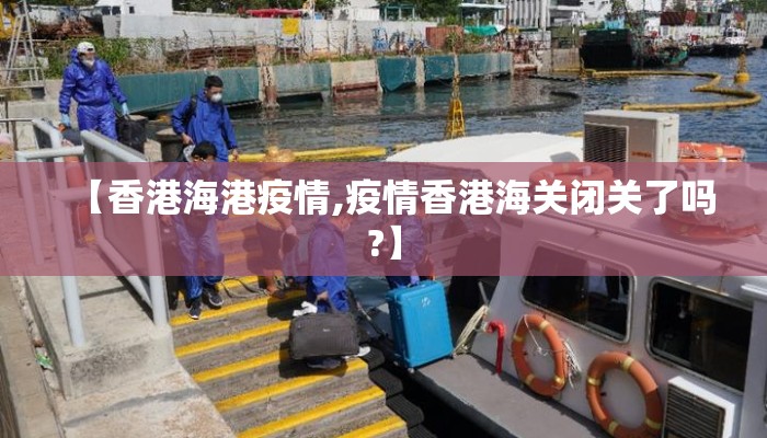 【香港海港疫情,疫情香港海关闭关了吗?】