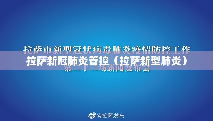 拉萨新冠肺炎管控（拉萨新型肺炎）