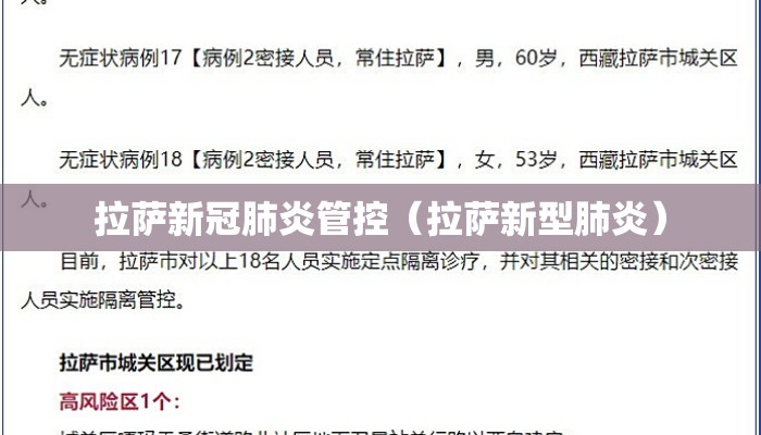 拉萨新冠肺炎管控（拉萨新型肺炎）