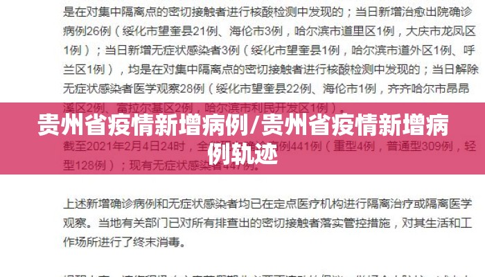 贵州省疫情新增病例/贵州省疫情新增病例轨迹