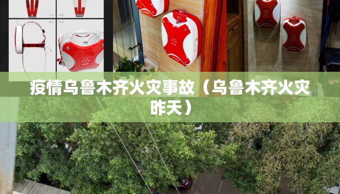 疫情乌鲁木齐火灾事故（乌鲁木齐火灾昨天）