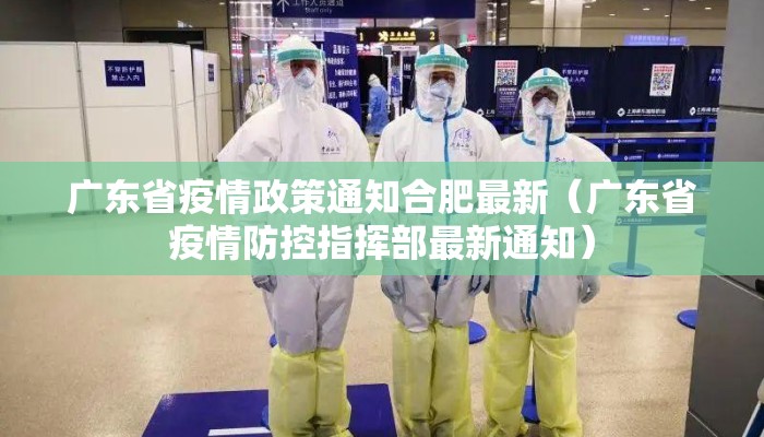 广东省疫情政策通知合肥最新（广东省疫情防控指挥部最新通知）