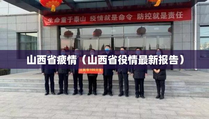 山西省疲情（山西省役情最新报告）