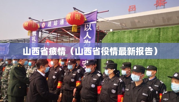 山西省疲情（山西省役情最新报告）