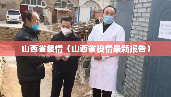 山西省疲情（山西省役情最新报告）