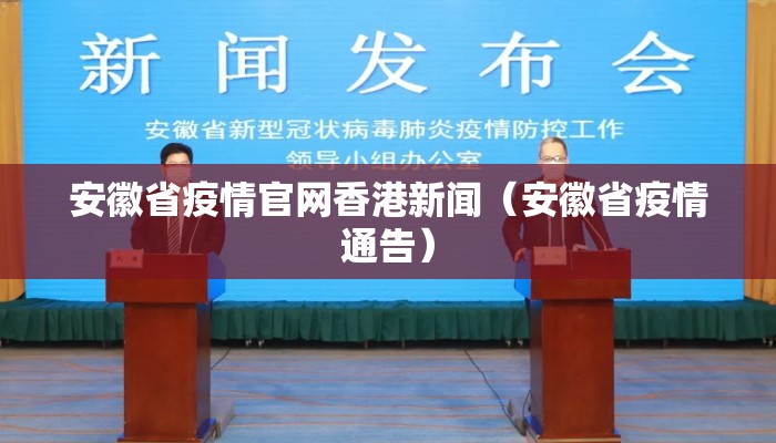 安徽省疫情官网香港新闻（安徽省疫情通告）