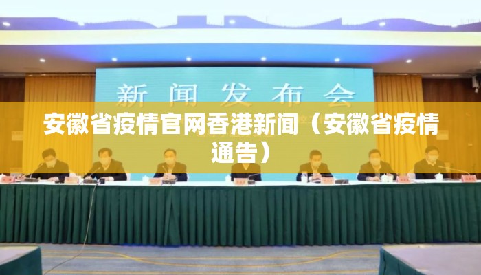 安徽省疫情官网香港新闻（安徽省疫情通告）