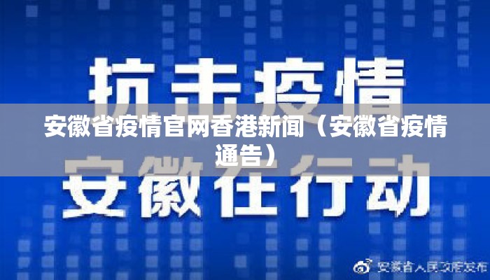 安徽省疫情官网香港新闻（安徽省疫情通告）