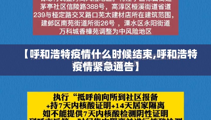 【呼和浩特疫情什么时候结束,呼和浩特疫情紧急通告】