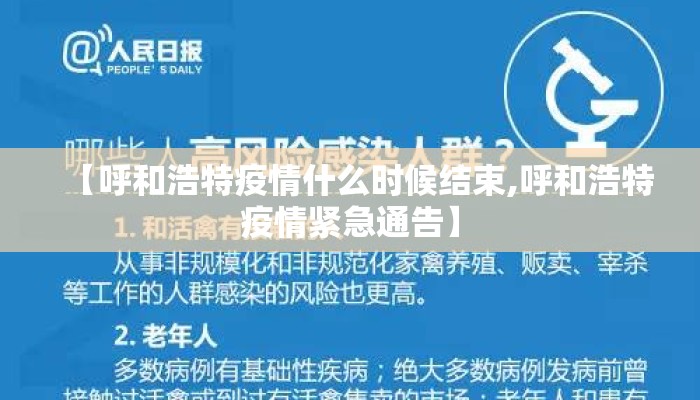 【呼和浩特疫情什么时候结束,呼和浩特疫情紧急通告】