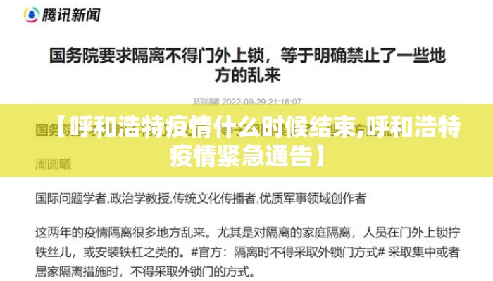【呼和浩特疫情什么时候结束,呼和浩特疫情紧急通告】