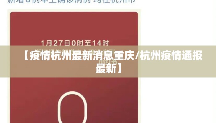 【疫情杭州最新消息重庆/杭州疫情通报最新】