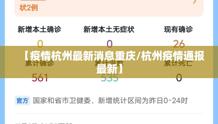 【疫情杭州最新消息重庆/杭州疫情通报最新】