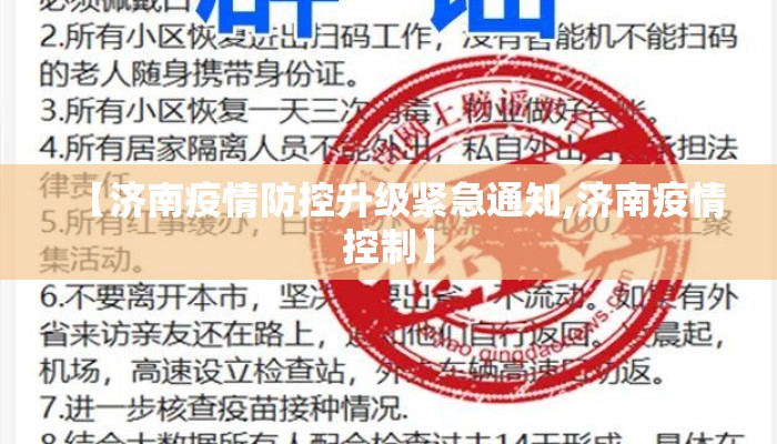 【济南疫情防控升级紧急通知,济南疫情控制】