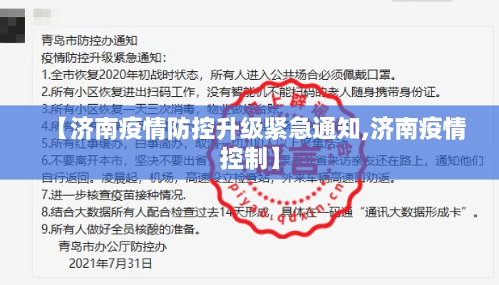【济南疫情防控升级紧急通知,济南疫情控制】