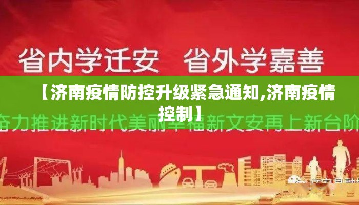 【济南疫情防控升级紧急通知,济南疫情控制】