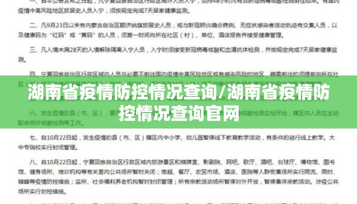 湖南省疫情防控情况查询/湖南省疫情防控情况查询官网