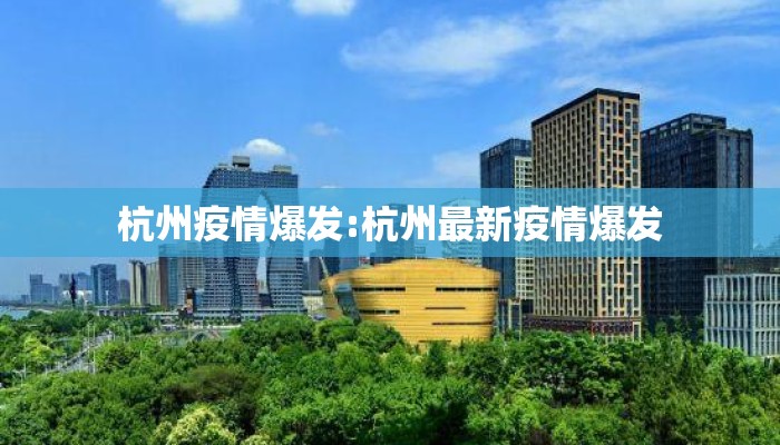 杭州疫情爆发:杭州最新疫情爆发