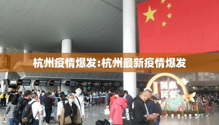 杭州疫情爆发:杭州最新疫情爆发