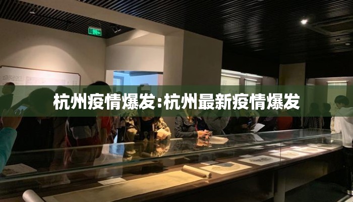 杭州疫情爆发:杭州最新疫情爆发