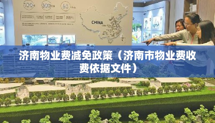 济南物业费减免政策（济南市物业费收费依据文件）