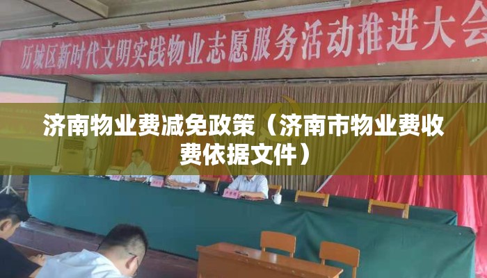 济南物业费减免政策（济南市物业费收费依据文件）