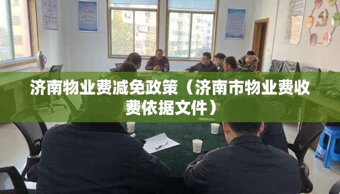 济南物业费减免政策（济南市物业费收费依据文件）