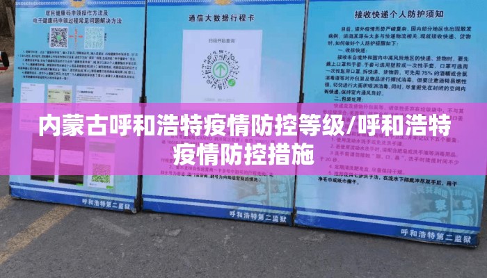 内蒙古呼和浩特疫情防控等级/呼和浩特疫情防控措施