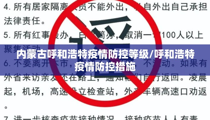 内蒙古呼和浩特疫情防控等级/呼和浩特疫情防控措施