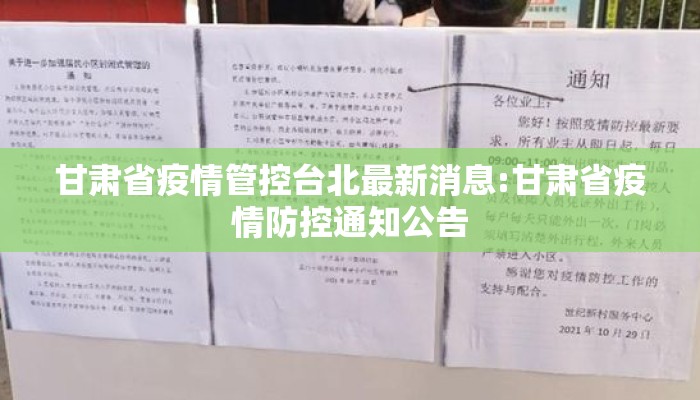 甘肃省疫情管控台北最新消息:甘肃省疫情防控通知公告