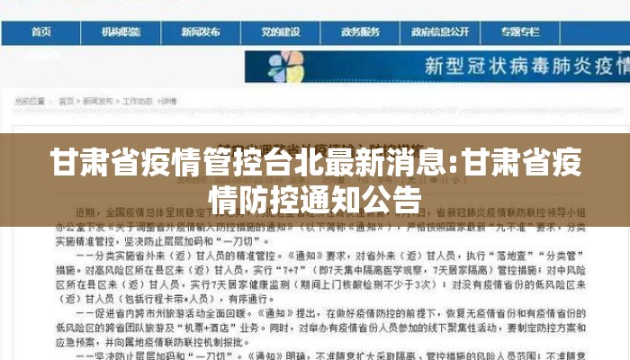 甘肃省疫情管控台北最新消息:甘肃省疫情防控通知公告