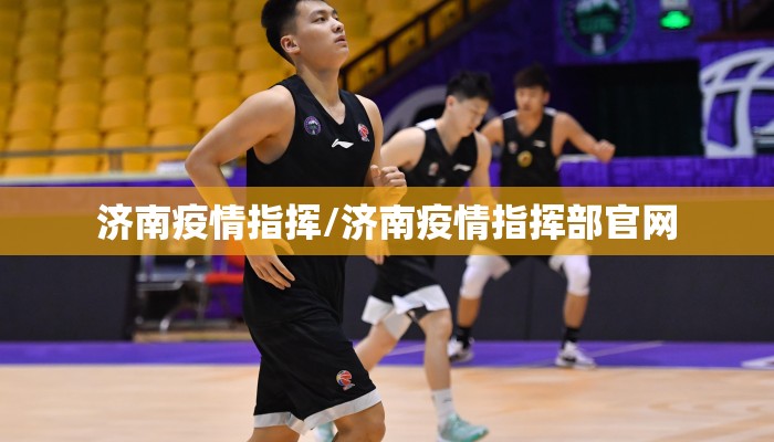 济南疫情指挥/济南疫情指挥部官网