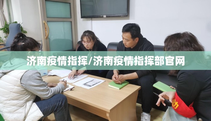 济南疫情指挥/济南疫情指挥部官网