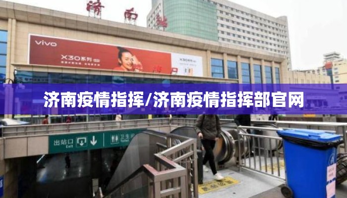 济南疫情指挥/济南疫情指挥部官网