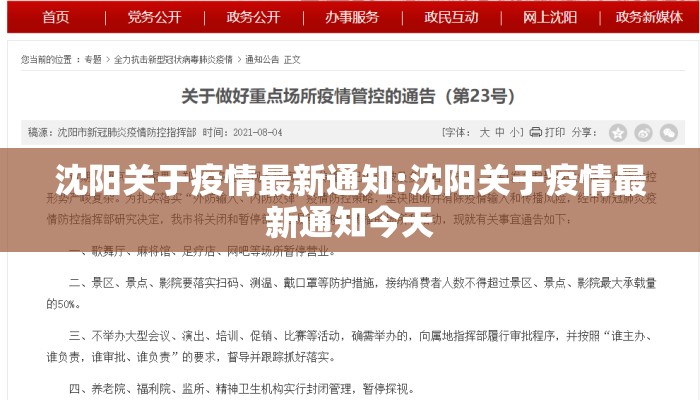 沈阳关于疫情最新通知:沈阳关于疫情最新通知今天