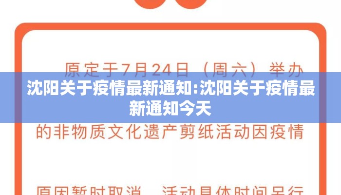 沈阳关于疫情最新通知:沈阳关于疫情最新通知今天