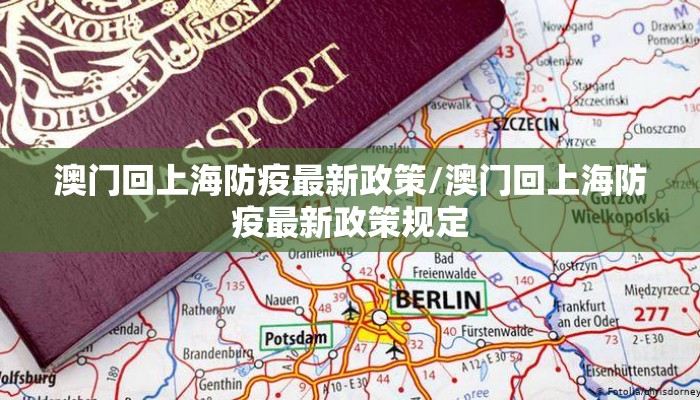 澳门回上海防疫最新政策/澳门回上海防疫最新政策规定