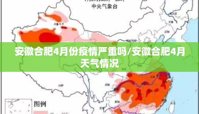 安徽合肥4月份疫情严重吗/安徽合肥4月天气情况