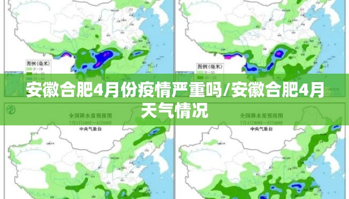 安徽合肥4月份疫情严重吗/安徽合肥4月天气情况