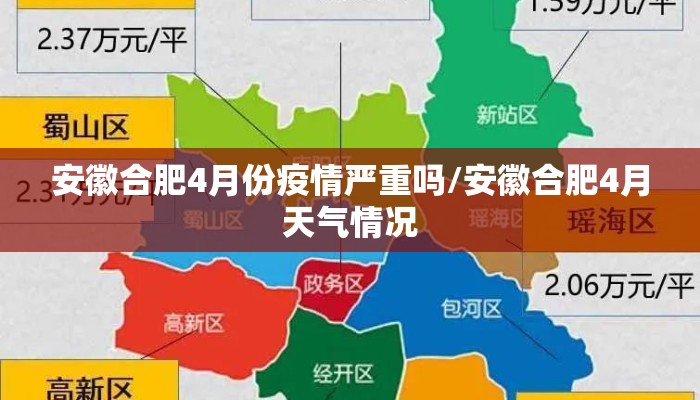 安徽合肥4月份疫情严重吗/安徽合肥4月天气情况