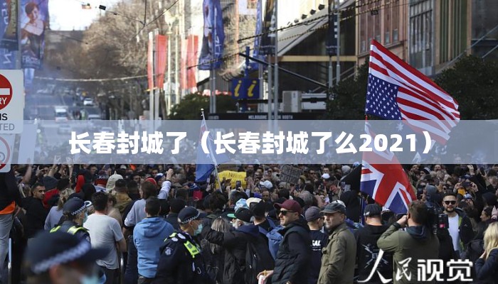 长春封城了（长春封城了么2021）